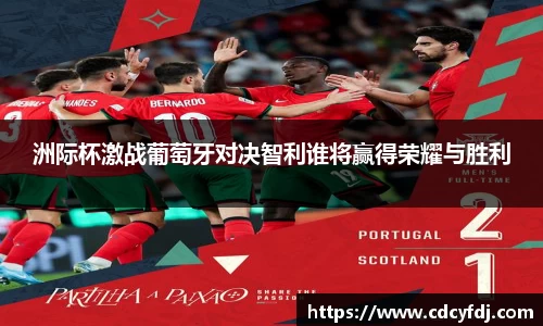 洲际杯激战葡萄牙对决智利谁将赢得荣耀与胜利